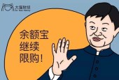 余额宝“限购”什么时候结束？天弘基金会受多大影响？